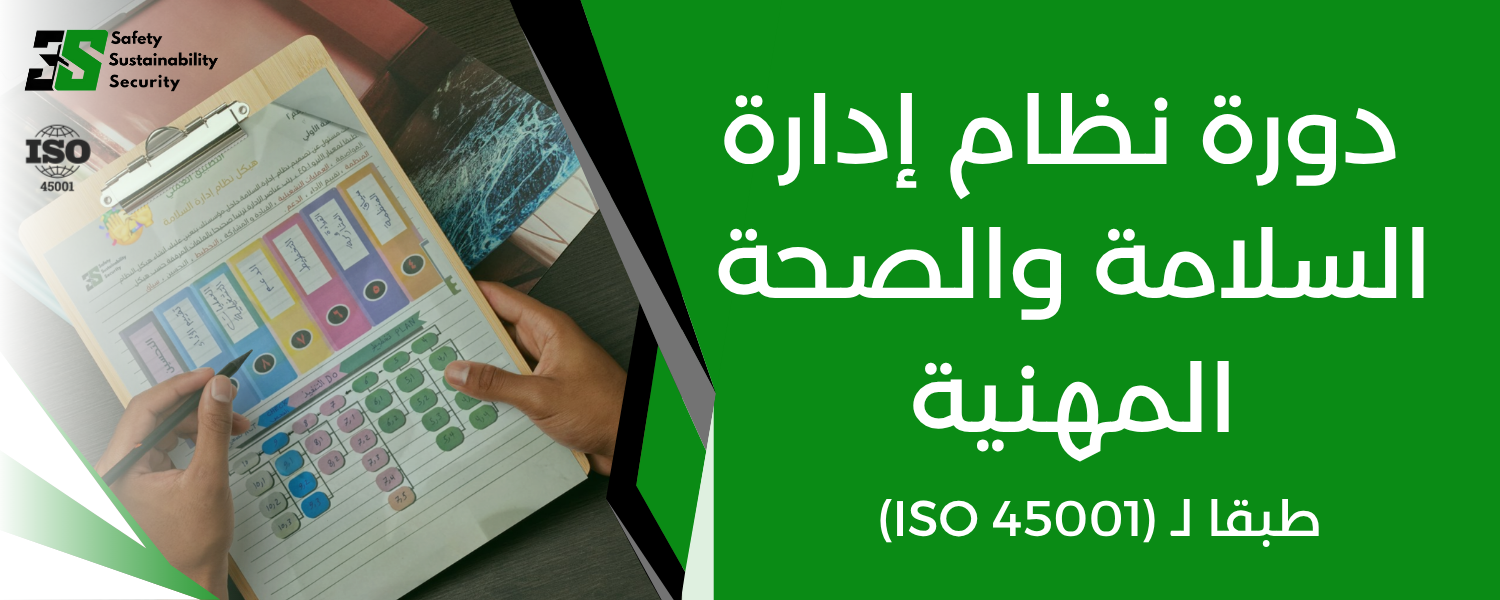 دورة إنشاء وتطبيق نظام إدارة السلامة والصحة المهنية طبقًا لمواصفة ISO 45001